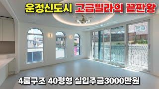 파주 운정신도시 스타필드빌리지 인근 고급빌라 [삼성캐슬12차]