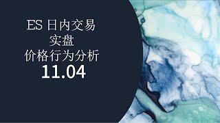 11月4日 ES 日内交易实盘 价格行为分析 宽震荡区间日，两头做波段