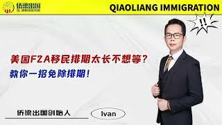 美国F2A移民排期太长不想等？教你一招免除排期！