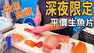 大排長龍的深夜平價生魚片，Midnight cheap eats in Taichung