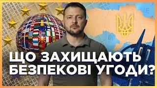  ПІДПИСАНО 20 безпекових угод! Додаткове ФІНАНСУВАННЯ та ЗАХИСТ: Як працюватимуть ці угоди?