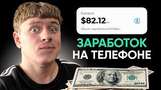 Автоматический заработок на телефоне. Зарабатывай ничего не делая! 100% Рабочий способ