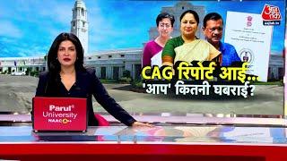 Special Report: Delhi Vidhan Sabha में पेश की गई CAG Report, CAG रिपोर्ट से AAP कितनी घबराई? | BJP