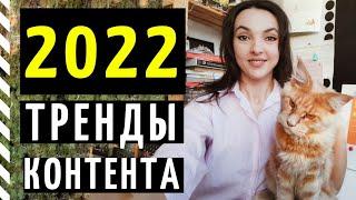 ТРЕНДЫ SMM 2022: каким будет контент в социальных сетях?