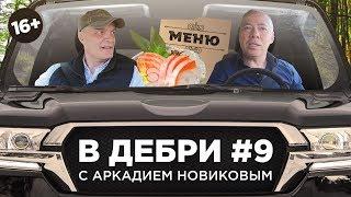 ВДЕБРИ! #9 | Аркадий Новиков о ресторанной империи, «тяжелом люксе» и полицейской облаве