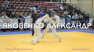 Александр Яковенко - серебро на Чемпионате России по рукопашному бою. Полуфинал.