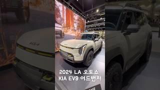 #ev9어드밴처 #전기차 #오프로드 #automobile #laautoshow #la오토쇼 #la #미국 #기아