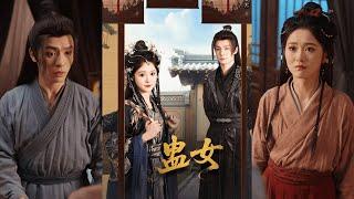 【完整版】刘叁肆＆毛香淋《蛊女》蛊女暴虐双面渣男夫君，表面好好先生，实则背地里是浪荡世子！#短剧 #完結 #蔓蔓書屋 #大结局