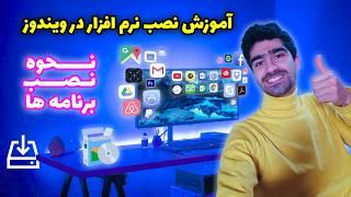 آموزش نصب نرم افزار در ویندوز + چگونه در ویندوز برنامه نصب کنیم؟ نصب اپلیکیشن روی کامپیوتر