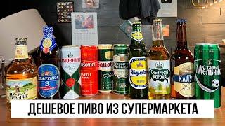 ДЕШЕВОЕ ПИВО ИЗ СУПЕРМАРКЕТА