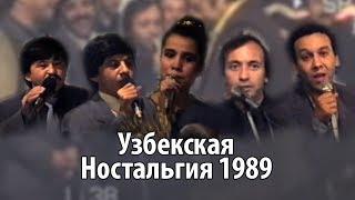 Узбекская Ностальгия 1989 (Nuriddin, Muhriddin, G'ulomjon, Yulduz, Obid, Sobid, Mirzabek )