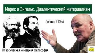 84. Карл Маркс и Фридрих Энгельс. Диалектический материализм