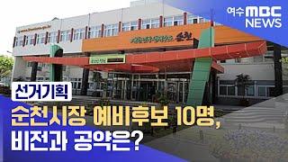 순천시장 예비후보 10명, 비전과 공약은? -R (220405화/뉴스데스크)