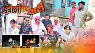 होली  की पार्टी  l  RAJUSETH2156 l GOPAL DA  l MALWI COMEDY l MALWA