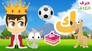 Letter Kaf (ك) | Arabic Alphabet program (Episode 22) - Learn Arabic Alphabet with Zakaria