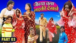 जैन्या चला लड़की देखने ( पार्ट 03) | JANIYA CHALA LADKI DEKHNE ( PART 03) |KHANDESHI CINEMA |