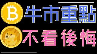 比特幣牛市關鍵重點！XRP巨鯨砸盤預警!ETH與狗狗幣緩慢上漲!