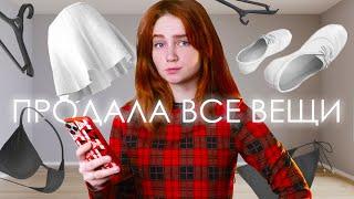 Я продаю свои вещи. VLOG