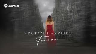 Рустам Нахушев - Тополя | Премьера трека 2024