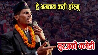 NEW COMEDY SURAJ WAGLE BHIRKHOIRE  सुरज ले हँसाएर सब लाइ मुर्छै बनाए ll ए आमा कति हँसाउन सकेको