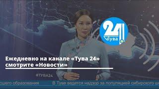 Ежедневно на канале «Тува 24» смотрите «Новости»