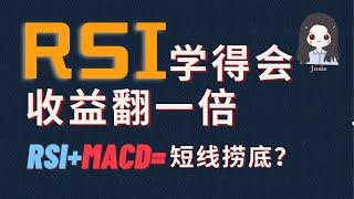 | 股票分析 |美股|  RSI |MACD | RSI学得会，收益翻一倍，RSI指标和MACD指标竟然如此强大？(7分钟学会）