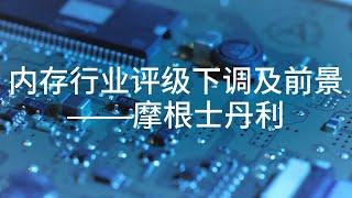 大摩研报预警：半导体存储高峰已过，2025年收益衰退？DRAM | NAND | Morgan Stanley Research