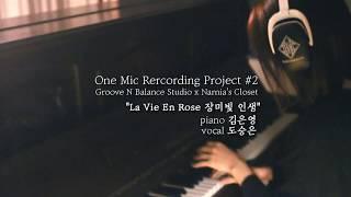 [One Mic] 도승은 - La Vie en Rose