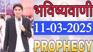 भविष्यवाणी।11-03-2025 Prophecy #probhet #prophetbajindersinghlive Probhat Bjinder Singh Manestry