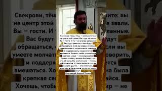 Свекрови, тёщи, отцы, запомните, вы не центр этой семьи, вас туда не звали. Протоиерей Андрей Ткачев