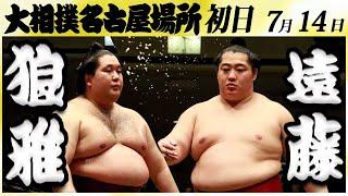 大相撲　狼雅ー遠藤＜令和６年名古屋場所・初日＞SUMO