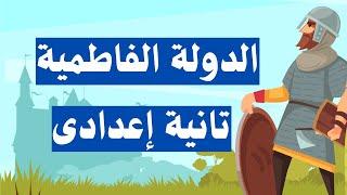 الدولة الفاطمية تاريخ تانية اعدادى | دراسات اجتماعية الترم الثانى
