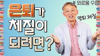 나이 든 사람의 텃세는 어떻게 받아들여야 할까?  - 꼬꼬독#63 외로움 수업