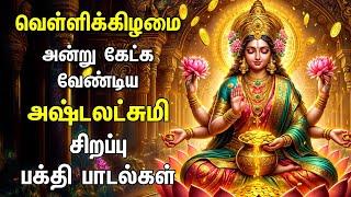 Friday Goddess AshtaLakshmi Bhakthi Padalgal | Ashta Lakshmi Songs | Special Ashtalakshmi Songs