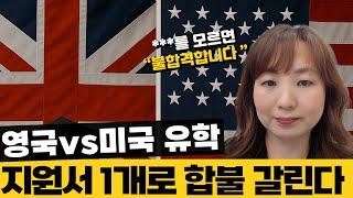 영국vs미국 유학: 지원서 1개로 합불 갈린다?!