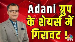 CNBC Awaaz Live : Adani Group Stocks fall | Adani Green Share | Stock Market News Live | Nifty