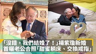 沒錯，我們結婚了！　楊紫瓊新婚首曬老公合照「甜蜜躺床、交換戒指」｜鏡速報 #鏡新聞