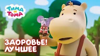 Тима и Тома. Сборник лучших серий про здоровье! 
