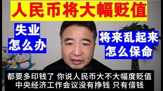 翟山鹰：人民币将大幅贬值丨将来乱起来怎么保命丨失业怎么办