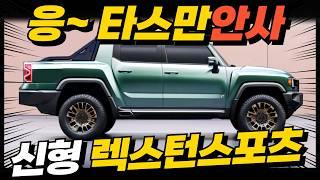 '이러면 타스만 왜 사?' 신형 렉스턴 스포츠 풀체인지, 하이브리드 픽업트럭으로 출시? 대기기간만 16개월 나오겠는데?