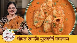 Goan Fish Curry | गोवन स्टाईल सुरमईचं कालवण | Surmai Kalwan Recipe | Indian Fish Curry | Dipali