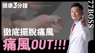 痛風OUT ! 3招徹底擺脫痛風！【健康3分鐘】