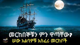 የሜሪ ስላስት አሳዛኝ መጨረሻ | 150 ዓመት ያልተፈታው ሚስጥር | Ketarik Mahider