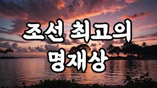 조선 최고의 명재상