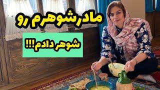 داستان مادرشوهرم رو شوهر دادم ! ، واقعی و ارسالی از طرف شما ، تک قسمتی ، پادکست و ولاگ فارسی