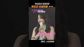 천생연분이 된 박성온과 김태연 ㅋㅋㅋ