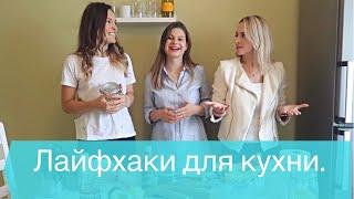 МАМЫ ГОВОРЯТ. Лайфхаки для кухни. Хранение продуктов.