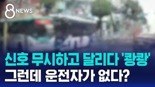 신호 무시하고 달리다 '쾅쾅'…그런데 운전자가 없다? / SBS 8뉴스