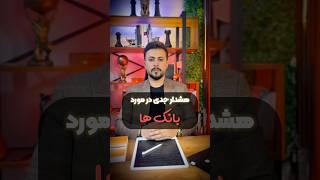 هشدار جدی در مورد بانک ها! اون چهار بانک دیگه : پارسیان ، شهر ، گردشگری و سپه هستند #اطلاعات