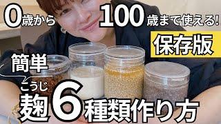 【麹ライフ】無添加の麹調味料６選！！初心者でも簡単にしっかり使いこなせるように、作り方〜置き換えルール・活用方法などのポイントを詳しくご紹介。